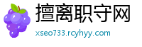 擅离职守网