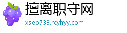 擅离职守网